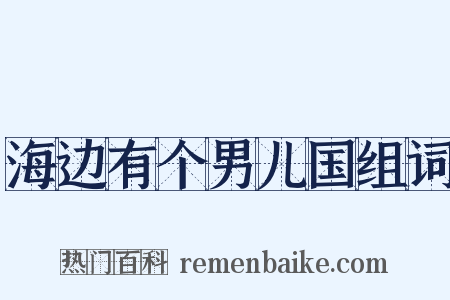 海边有个男儿国组词是什么意思的图片